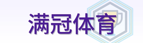 满冠体育 logo
